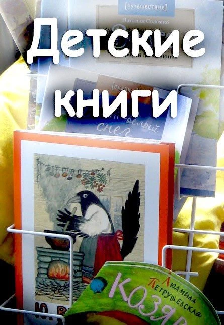 ДЕТСКИЕ КНИГИ