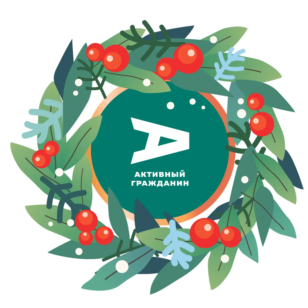 Активный гражданин