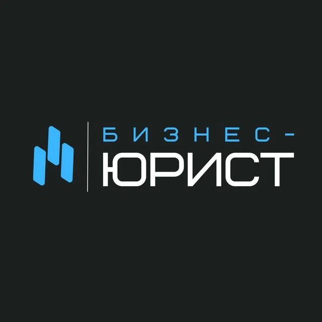 Бизнес-юрист — канал в мессенджере MAX