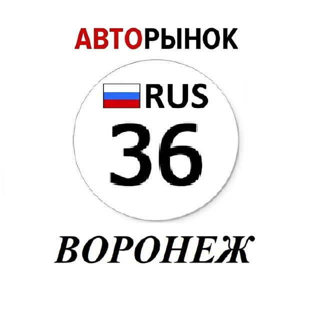 Авторынок Воронеж / Воронежская область — канал в мессенджере MAX