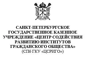 СПБ ГКУ «ЦСРИГО»