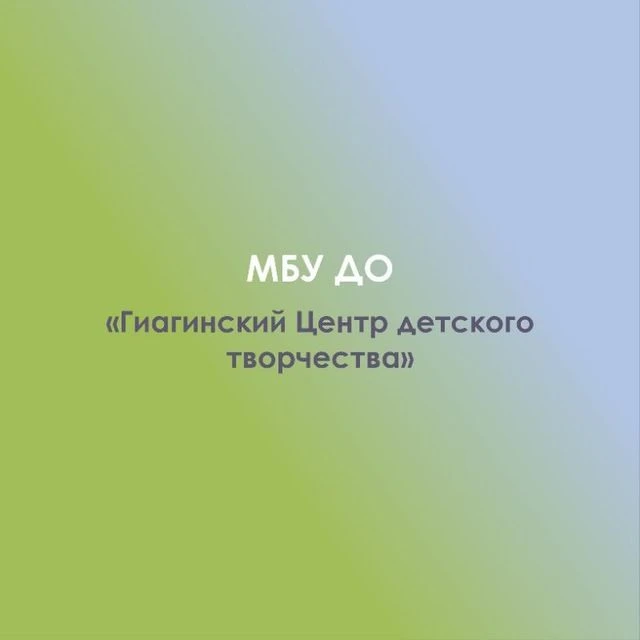 МБУ ДО "Гиагинский Центр детского творчества" — канал в мессенджере MAX