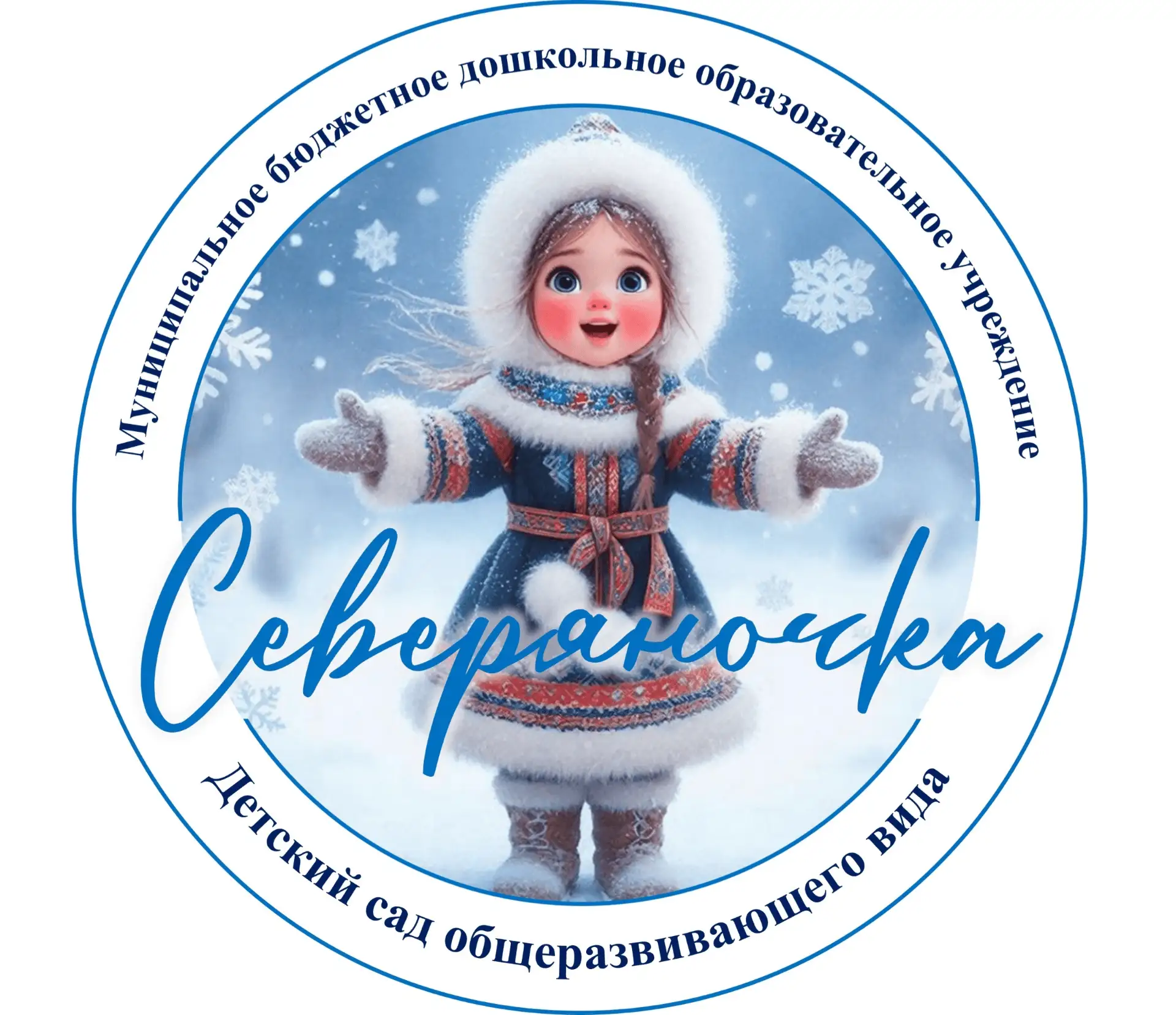 МБДОУ "Детский сад общеразвивающего вида "Северяночка" — канал в мессенджере MAX