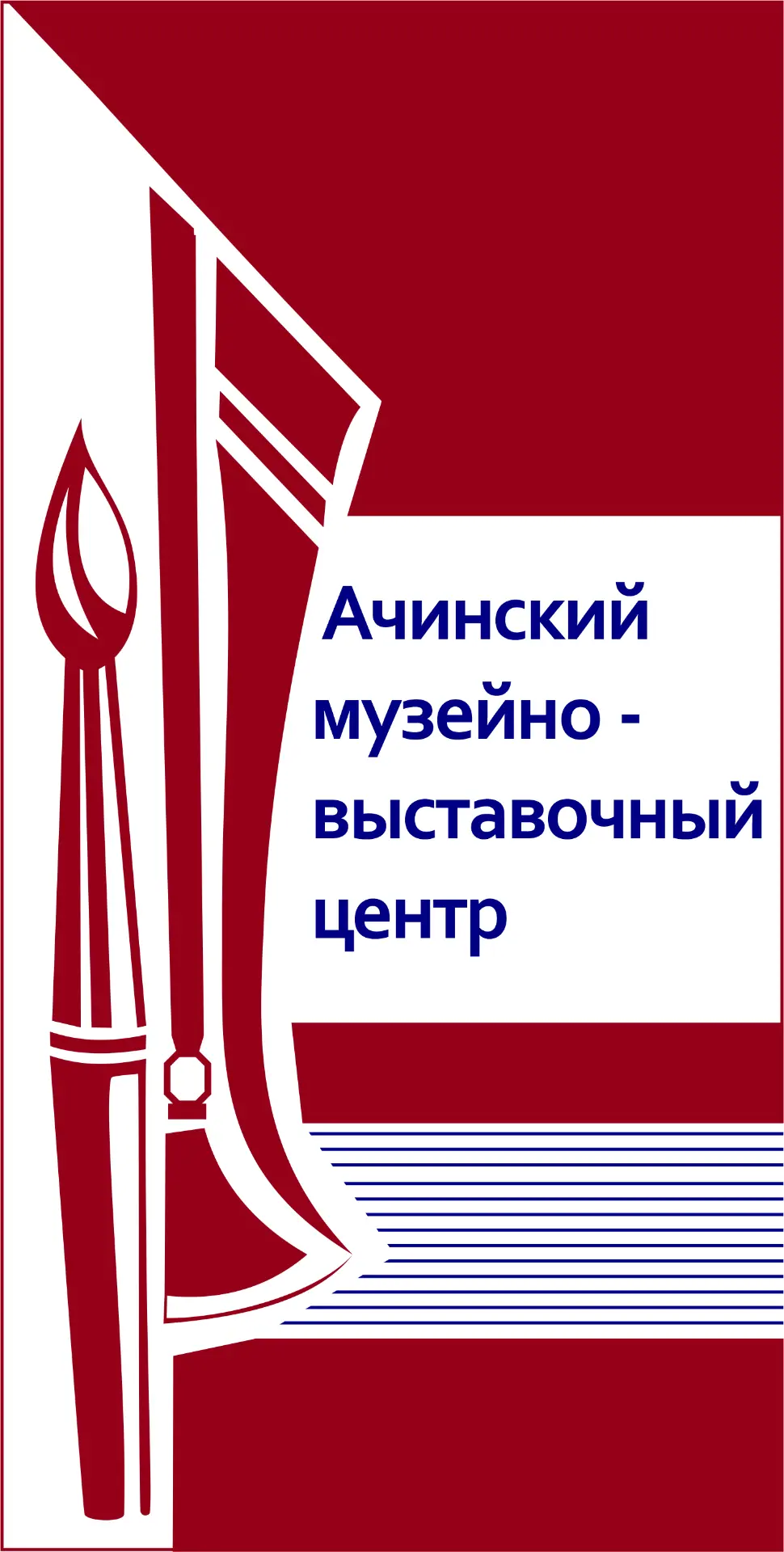Ачинский музейно-выставочный центр — канал в мессенджере MAX