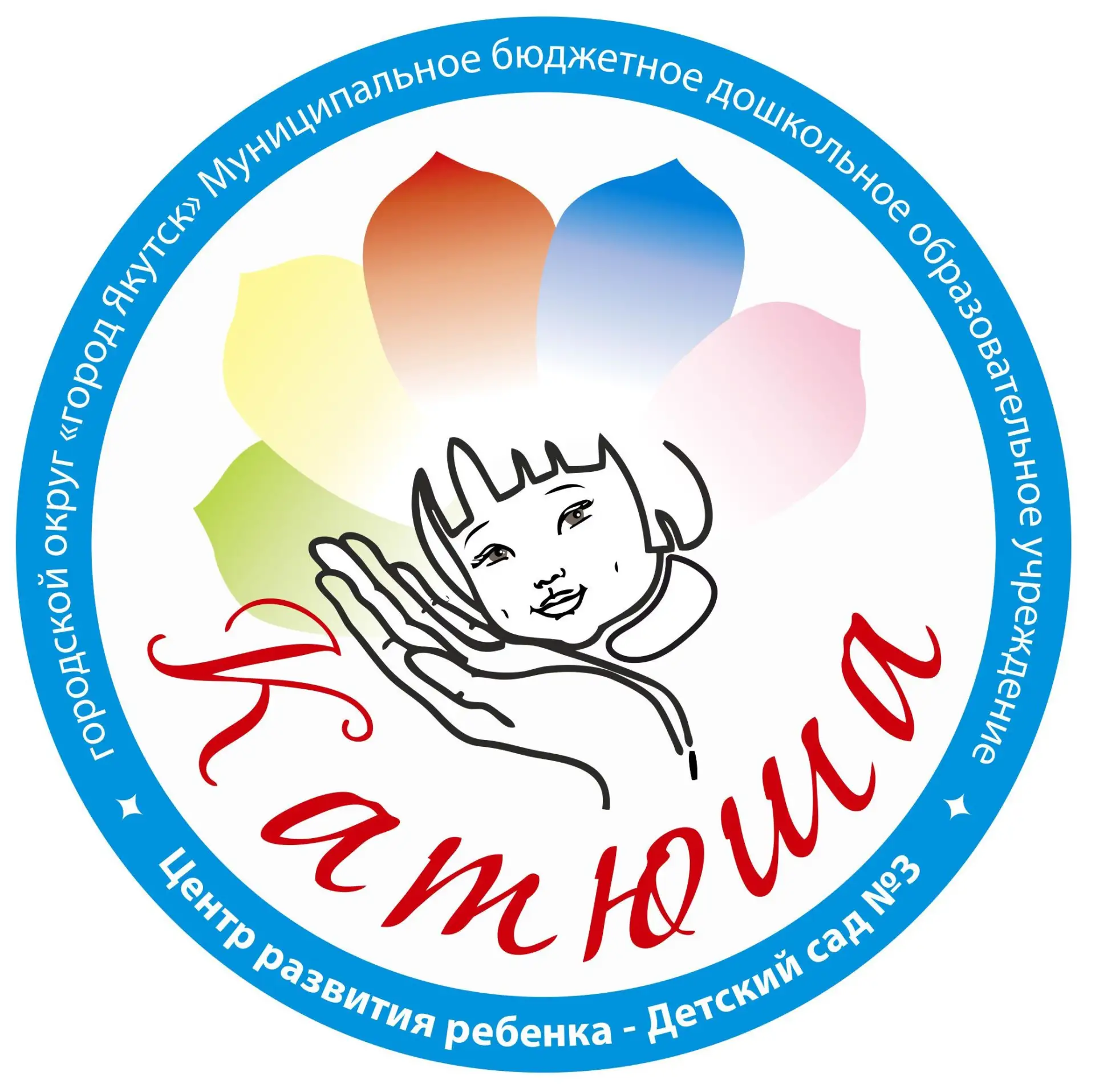 НОВОСТИ МБДОУ "ЦРР-Д/с №3 "Катюша" ГО "город Якутск" — канал в мессенджере MAX