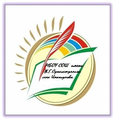 МБОУ СОШ им.Сунагатуллина Ж.Г. с.Имангулово МР Учалинский район РБ