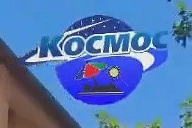 #ЗонаОтдыха 🍁"КОСМОС"🍁 Новоузенск — канал в мессенджере MAX