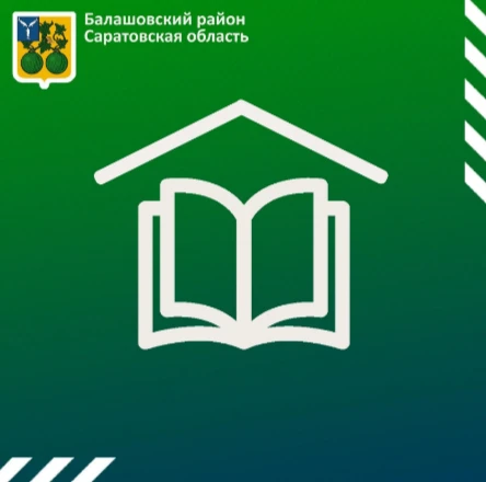 Комитет по образованию администрации Балашовского муниципального района Саратовской области — канал в мессенджере MAX
