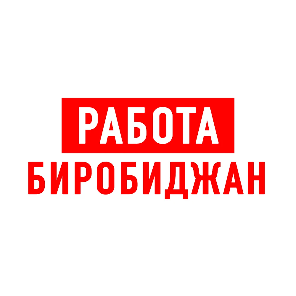 Работа в Биробиджане — канал в мессенджере MAX