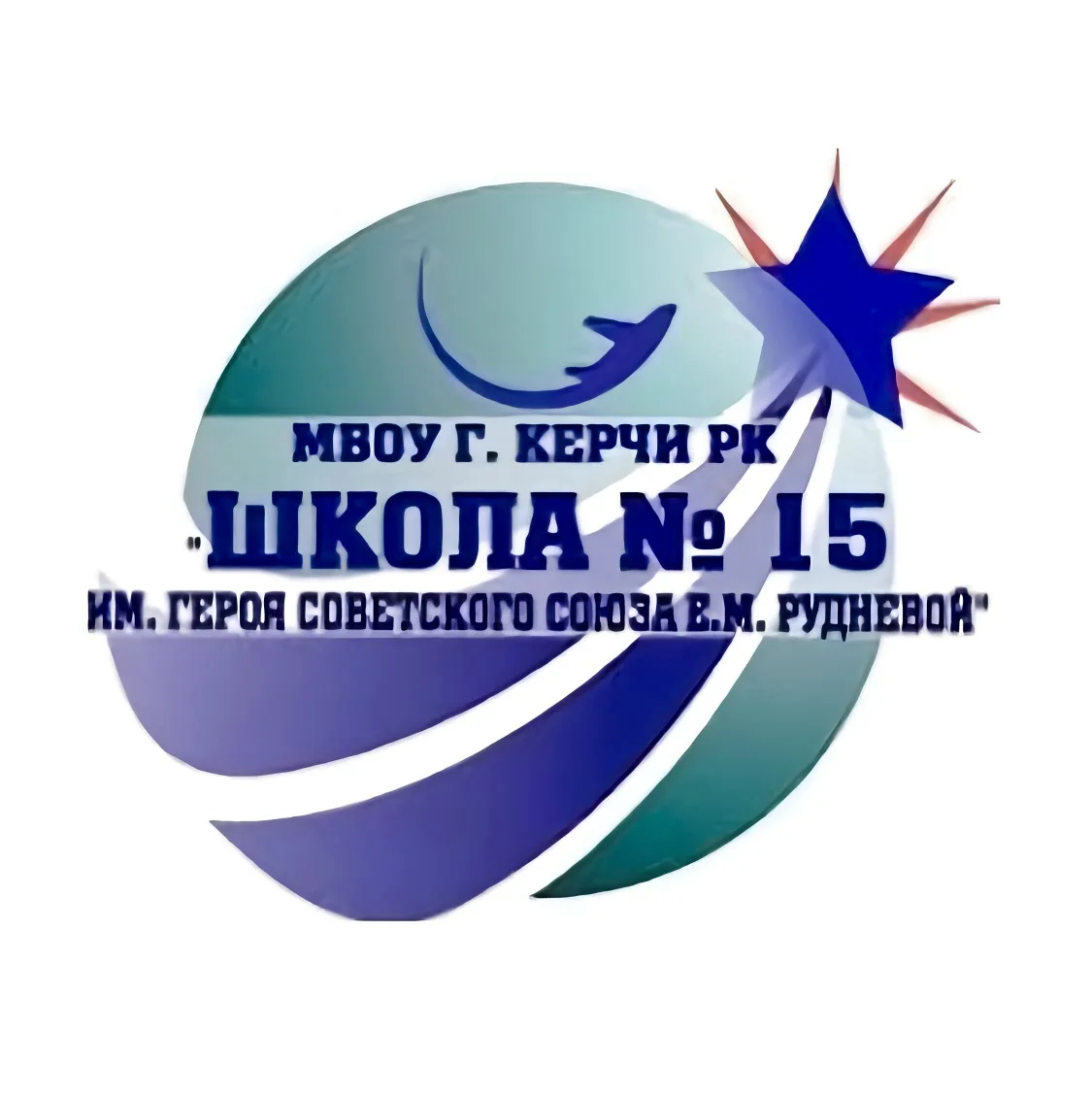 МБОУ г. Керчи РК "Школа № 15 им. Героя Советского Союза Е.М. Рудневой"