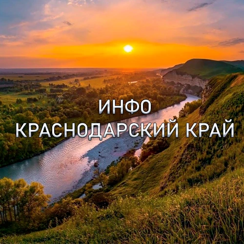 Инфо Краснодарский край