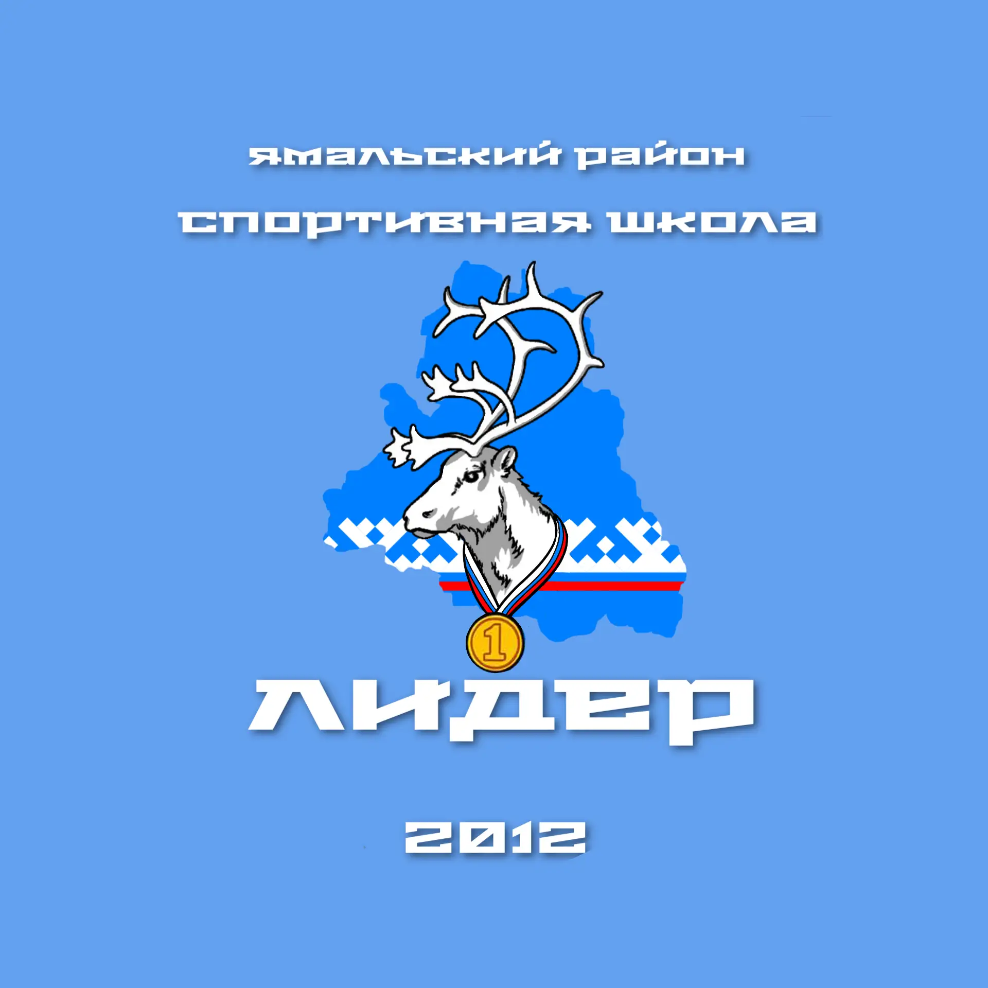 Спортивная школа " Лидер", Ямальский район