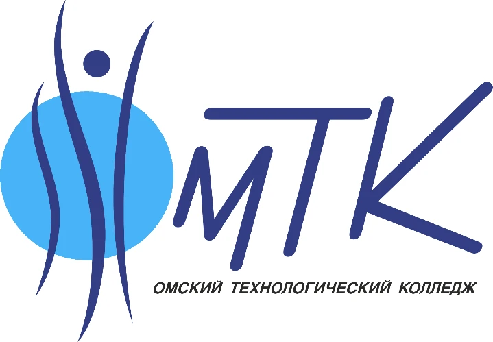 БЮДЖЕТНОЕ ПРОФЕССИОНАЛЬНОЕ ОБРАЗОВАТЕЛЬНОЕ УЧРЕЖДЕНИЕ ОМСКОЙ ОБЛАСТИ "ОМСКИЙ ТЕХНОЛОГИЧЕСКИЙ КОЛЛЕДЖ"