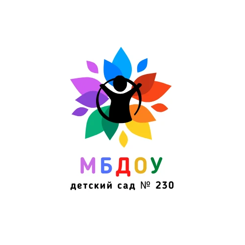 МБДОУ - детский сад N 230