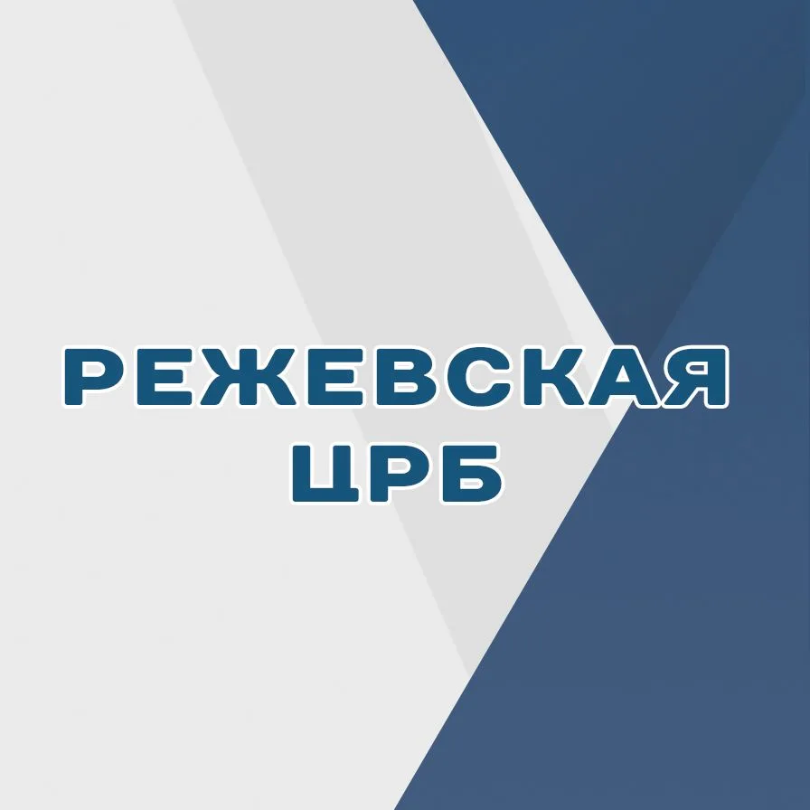 Режевская ЦРБ — канал в мессенджере MAX