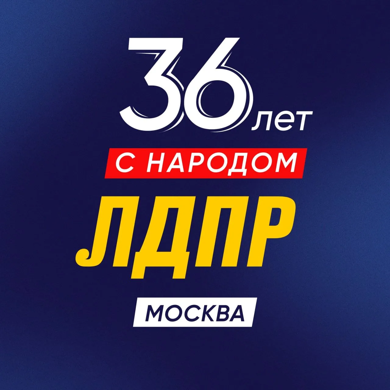 ЛДПР Москва