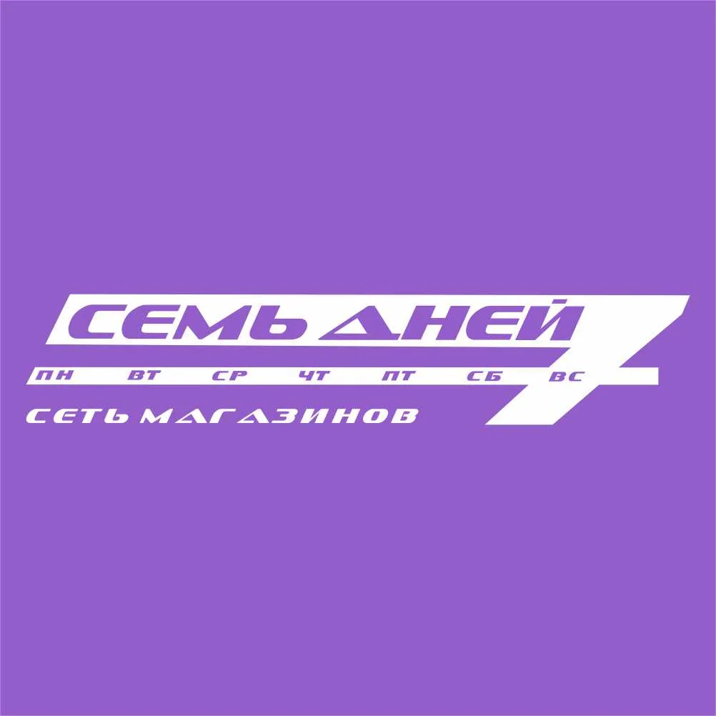 Торговая сеть "Семь Дней" — канал в мессенджере MAX