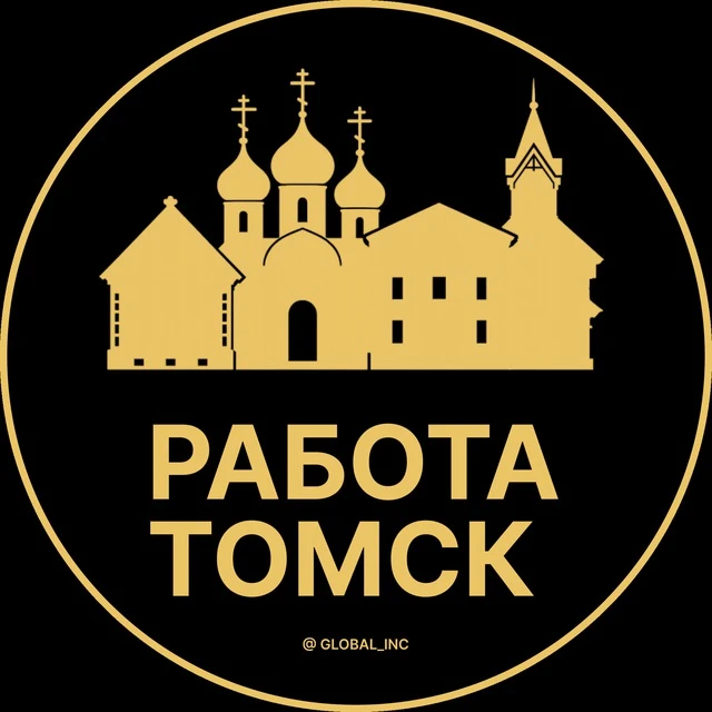Работа Томск — канал в мессенджере MAX