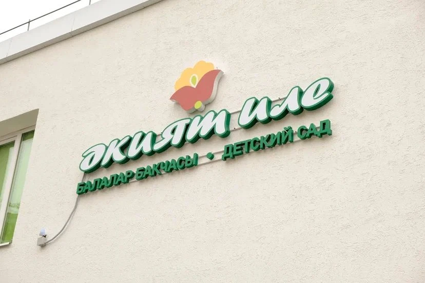 МАДОУ "Детский сад №163 г.Казани" "Әкият иле"