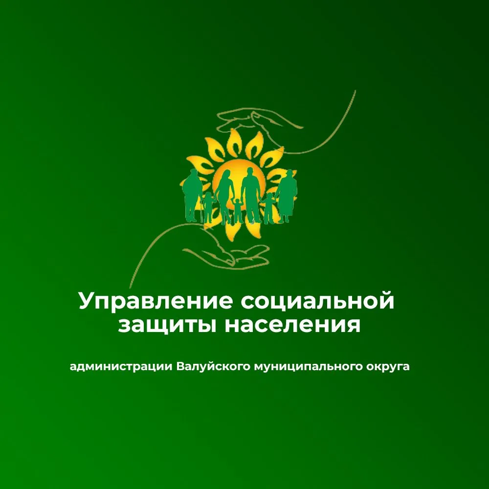 Управление социальной защиты населения администрации Валуйского муниципального округа — канал в мессенджере MAX