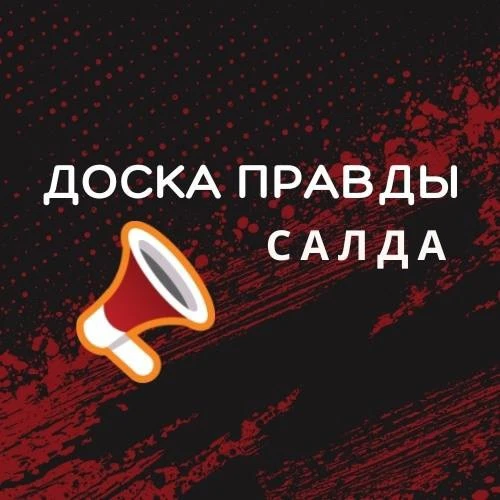 Салда- Доска Правды — канал в мессенджере MAX