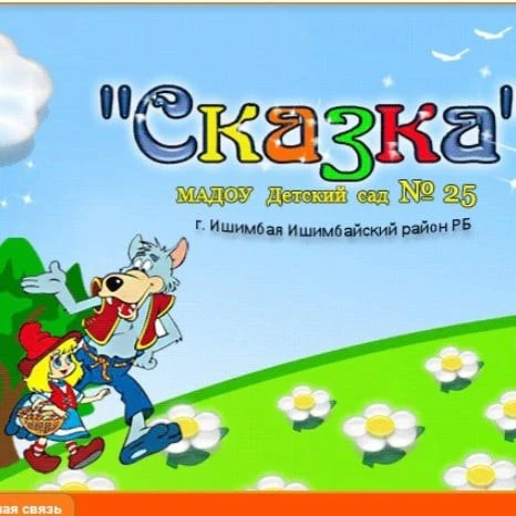 МАДОУ детский сад № 25 "Сказка" г.Ишимбай