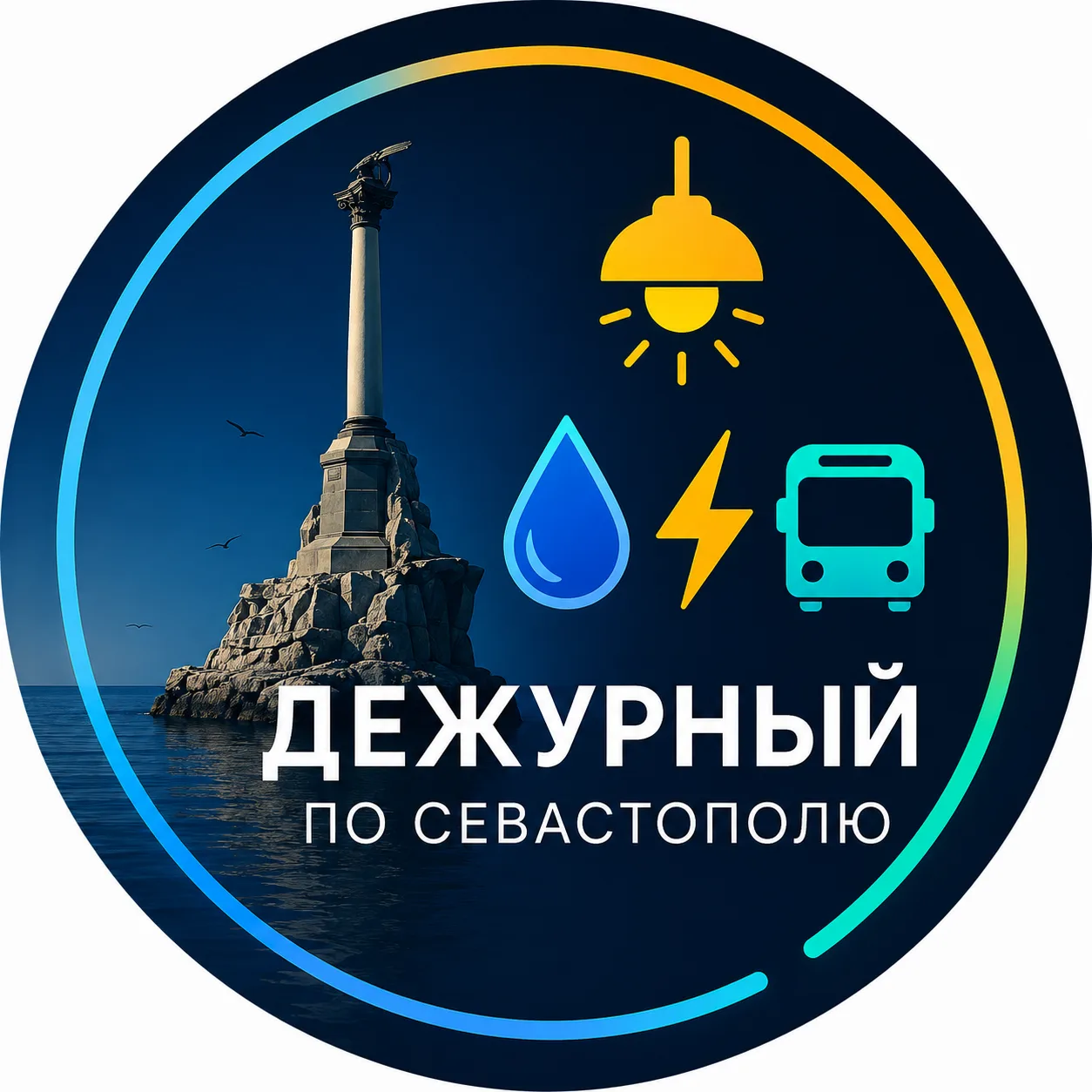 Дежурный по Севастополю — канал в мессенджере MAX