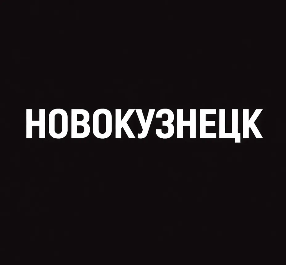 Мой город — Новокузнецк