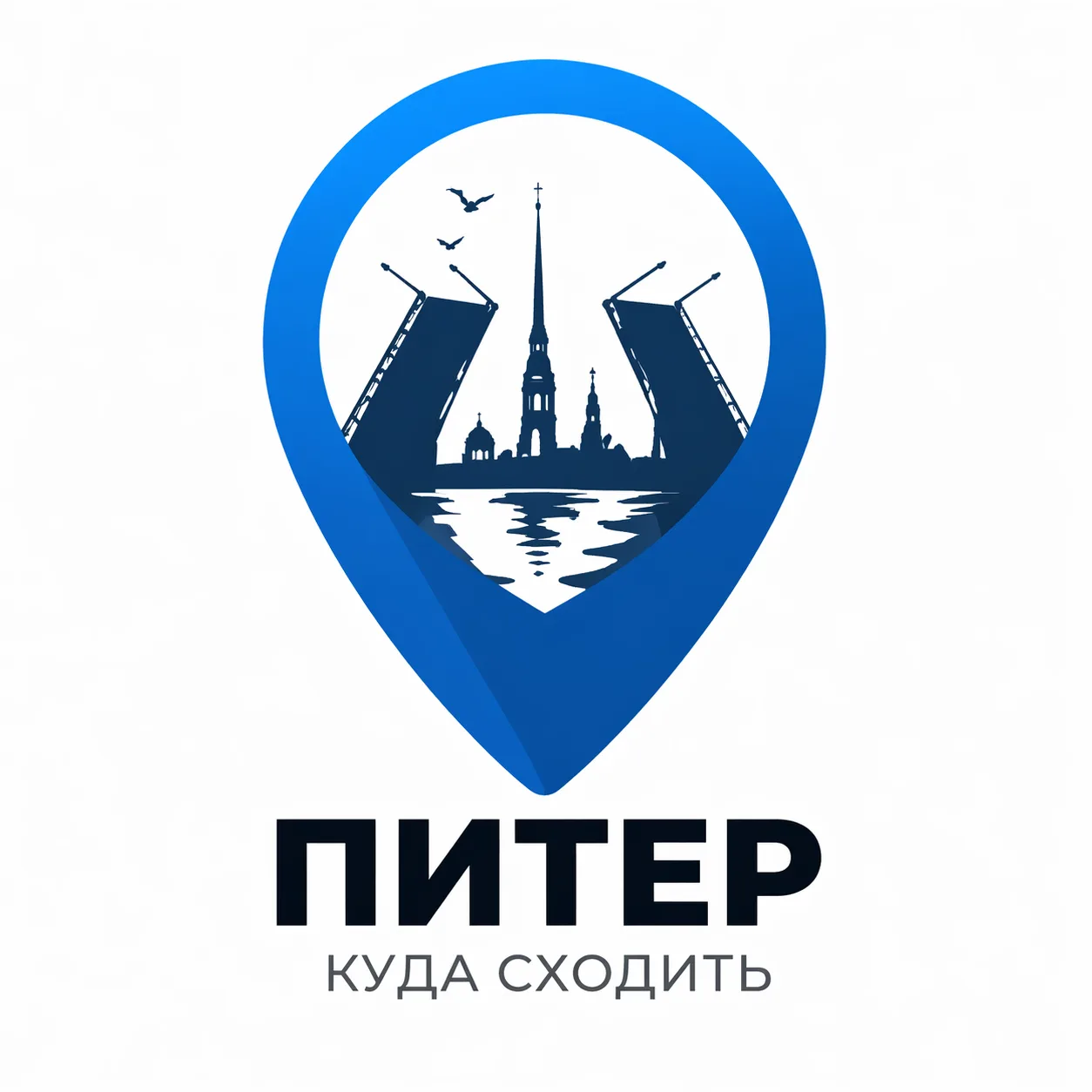 Санкт-Петербург: куда сходить - Питер онлайн, афиша, новости, бесплатный, погода — канал в мессенджере MAX