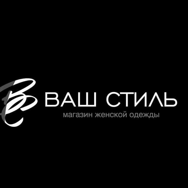 Ваш стиль  магазин женской одежды