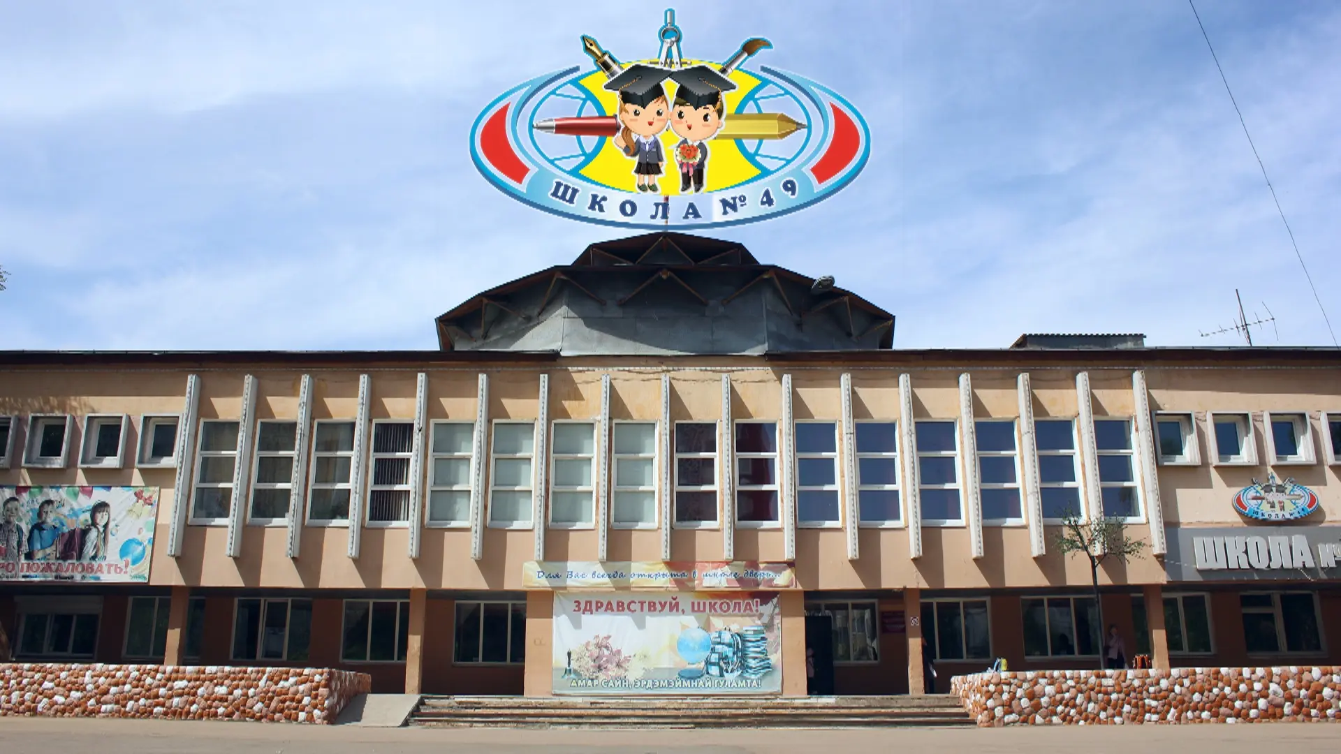 МАОУ СОШ 49 г. Улан-Удэ