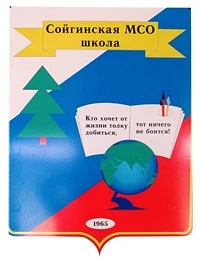 МБОУ "Сойгинская СШ"