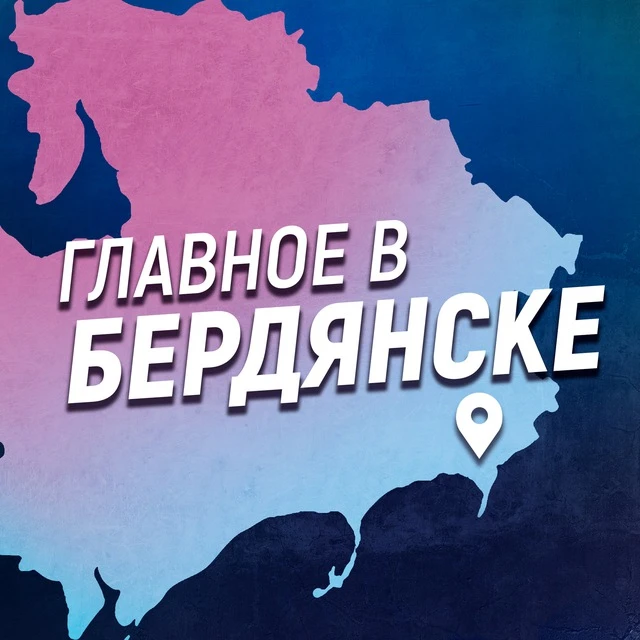 Главное в Бердянске — канал в мессенджере MAX