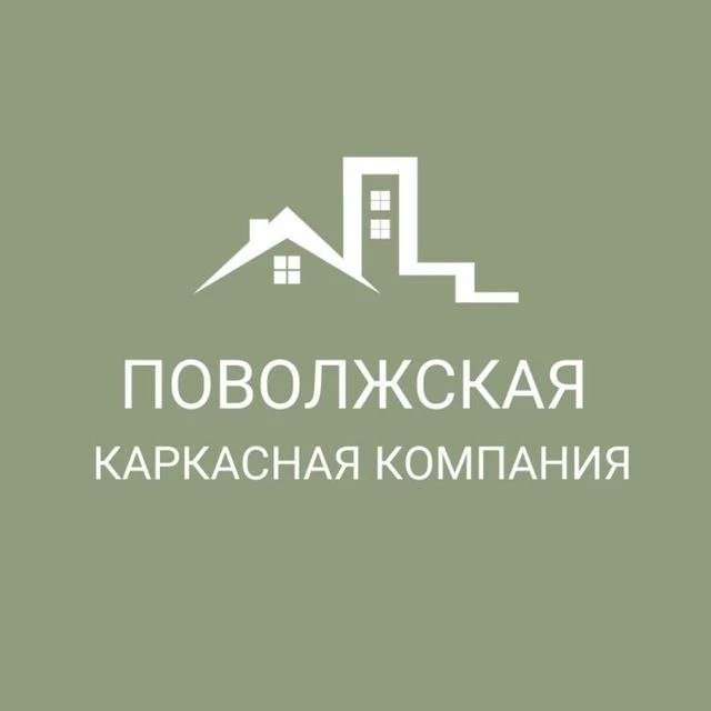 Поволжская каркасная компания - дома под ключ | Строительство домов Нижегородская область | Нижний Новгород — канал в мессенджере MAX