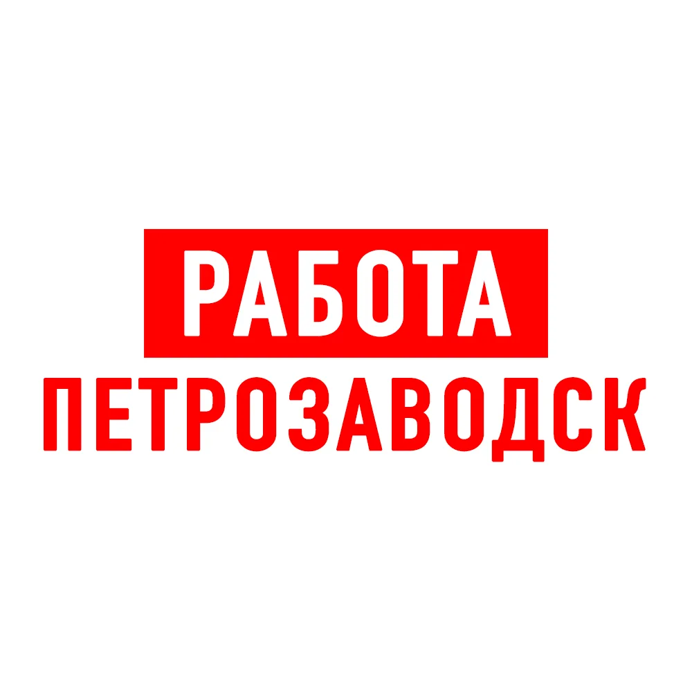 Работа в Петрозаводске — канал в мессенджере MAX