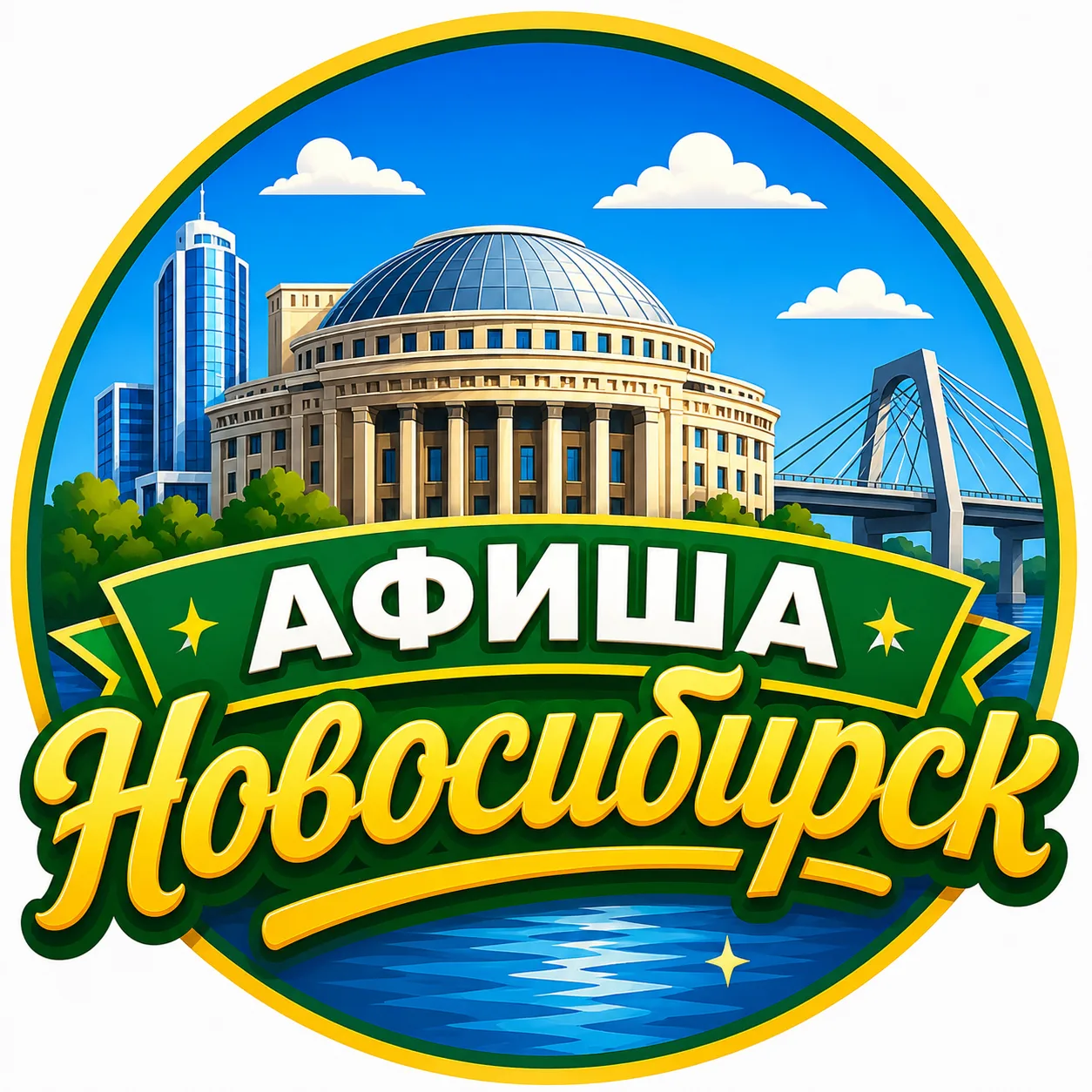 Афиша Новосибирск | Куда сходить в Новосибирске по карману