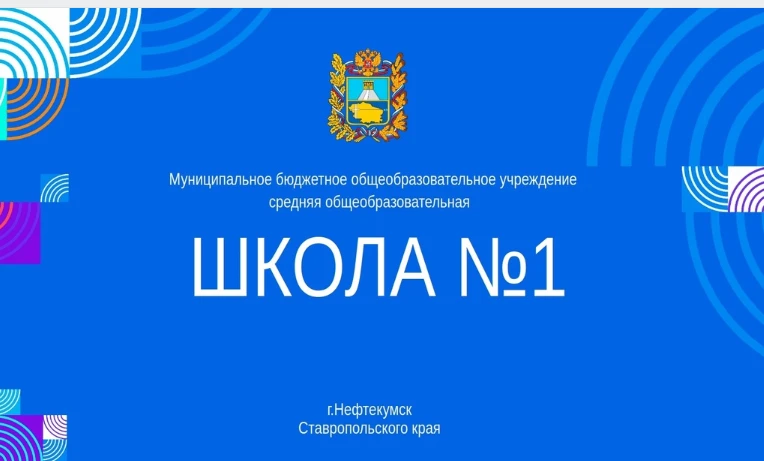 Канал МБОУ СОШ № 1 Нефтекумск
