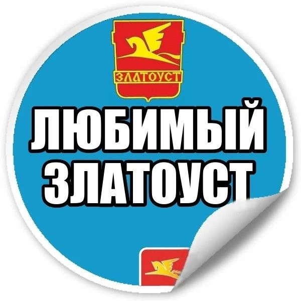 Любимый Златоуст | Челябинская область — канал в мессенджере MAX