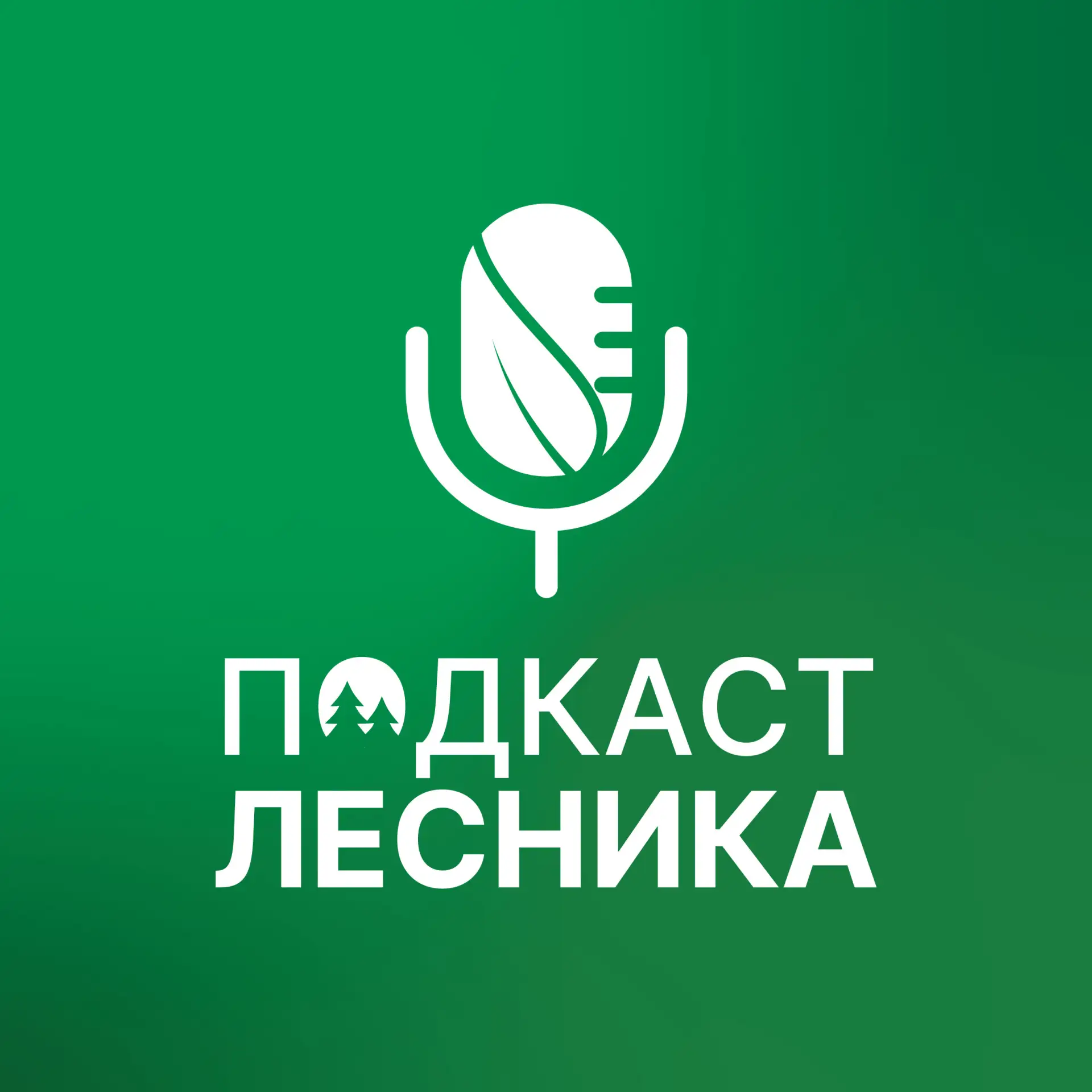 Подкаст лесника — канал в мессенджере MAX