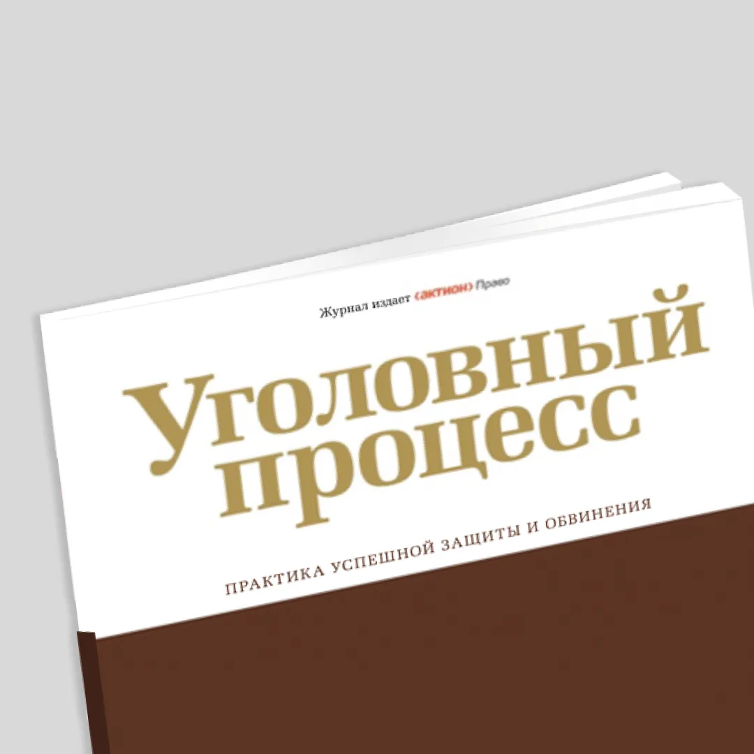 Уголовный процесс — канал в мессенджере MAX
