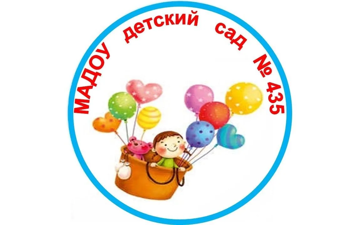 МАДОУ детский сад № 435, Екатеринбург