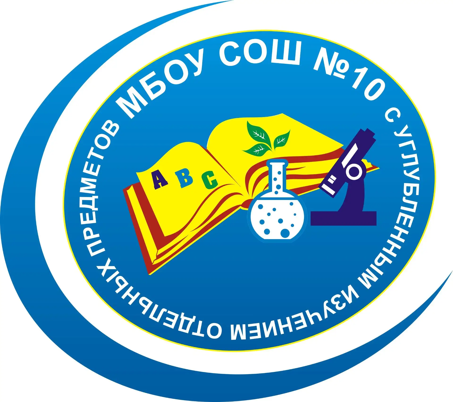 МБОУ СОШ №10 (ХМАО-Югра, Сургут) — канал в мессенджере MAX