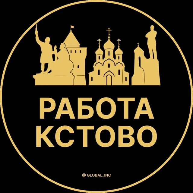 Работа Кстово — канал в мессенджере MAX