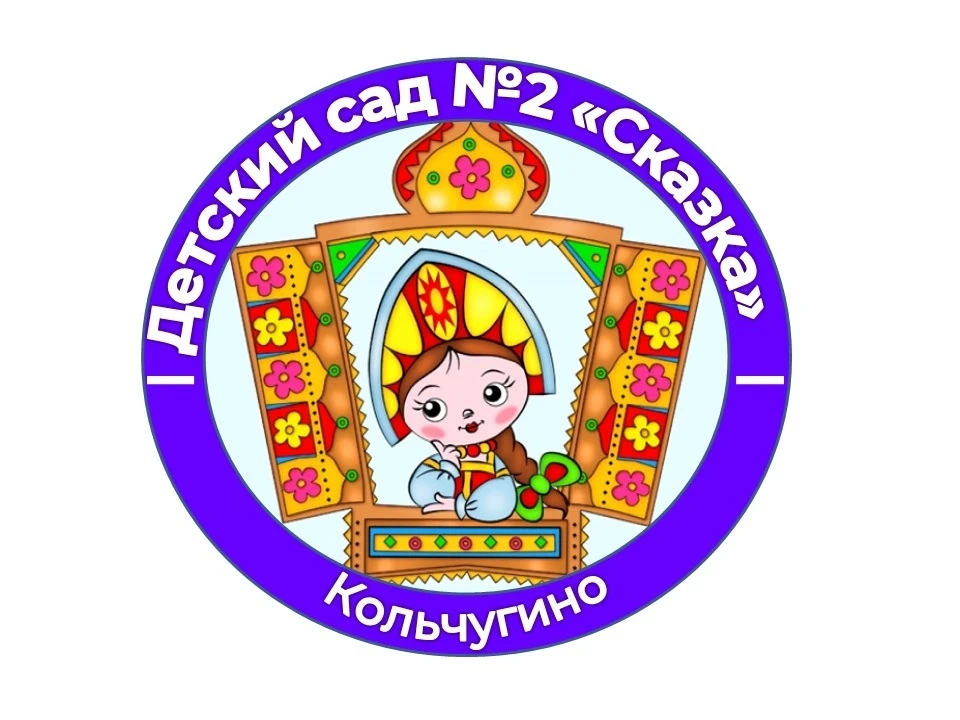 МБДОУ "Детский сад №2 "Сказка"