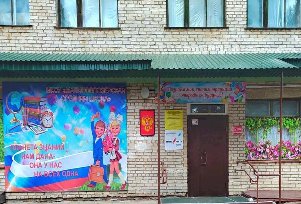 МКОУ "Малиновоозёрская СОШ" Михайловского района Алтайского края