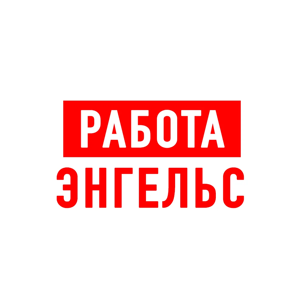 Работа в Энгельсе — канал в мессенджере MAX