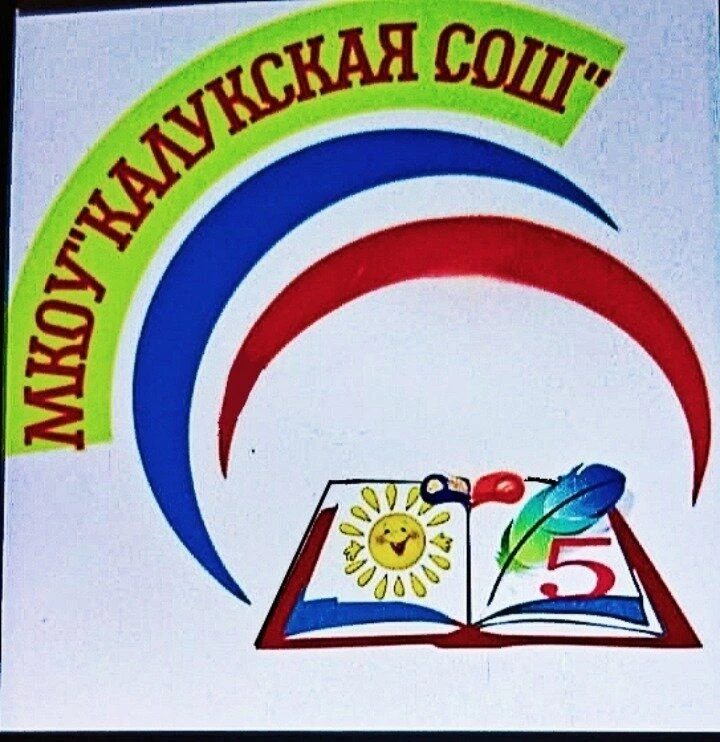 МКОУ "Калукская СОШ" — канал в мессенджере MAX