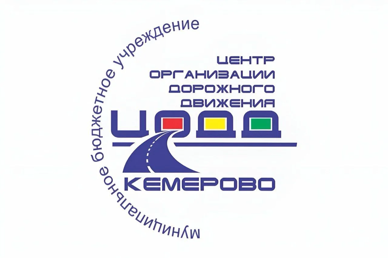 МБУ "ЦОДД" Кемерово