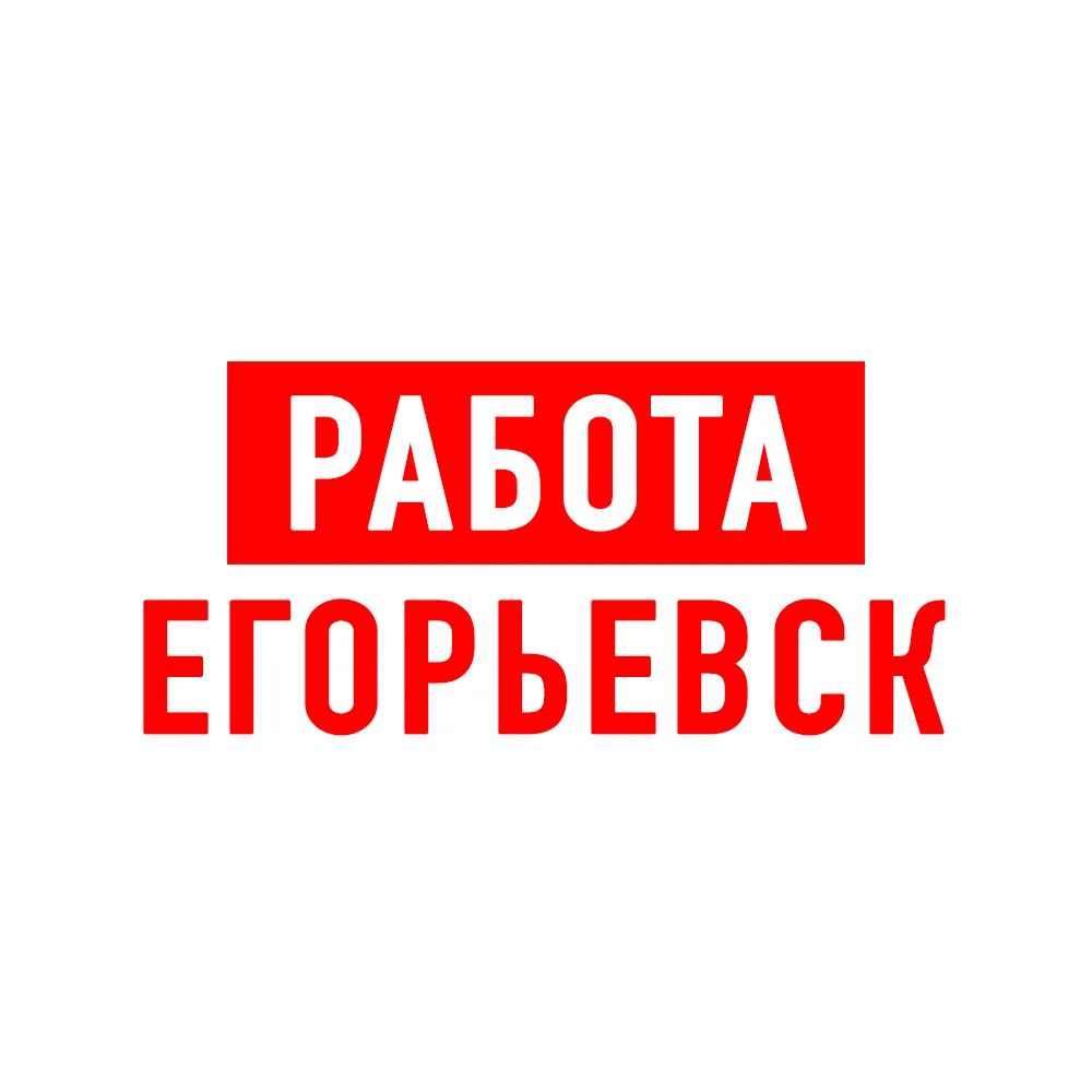 Работа в Егорьевске — канал в мессенджере MAX