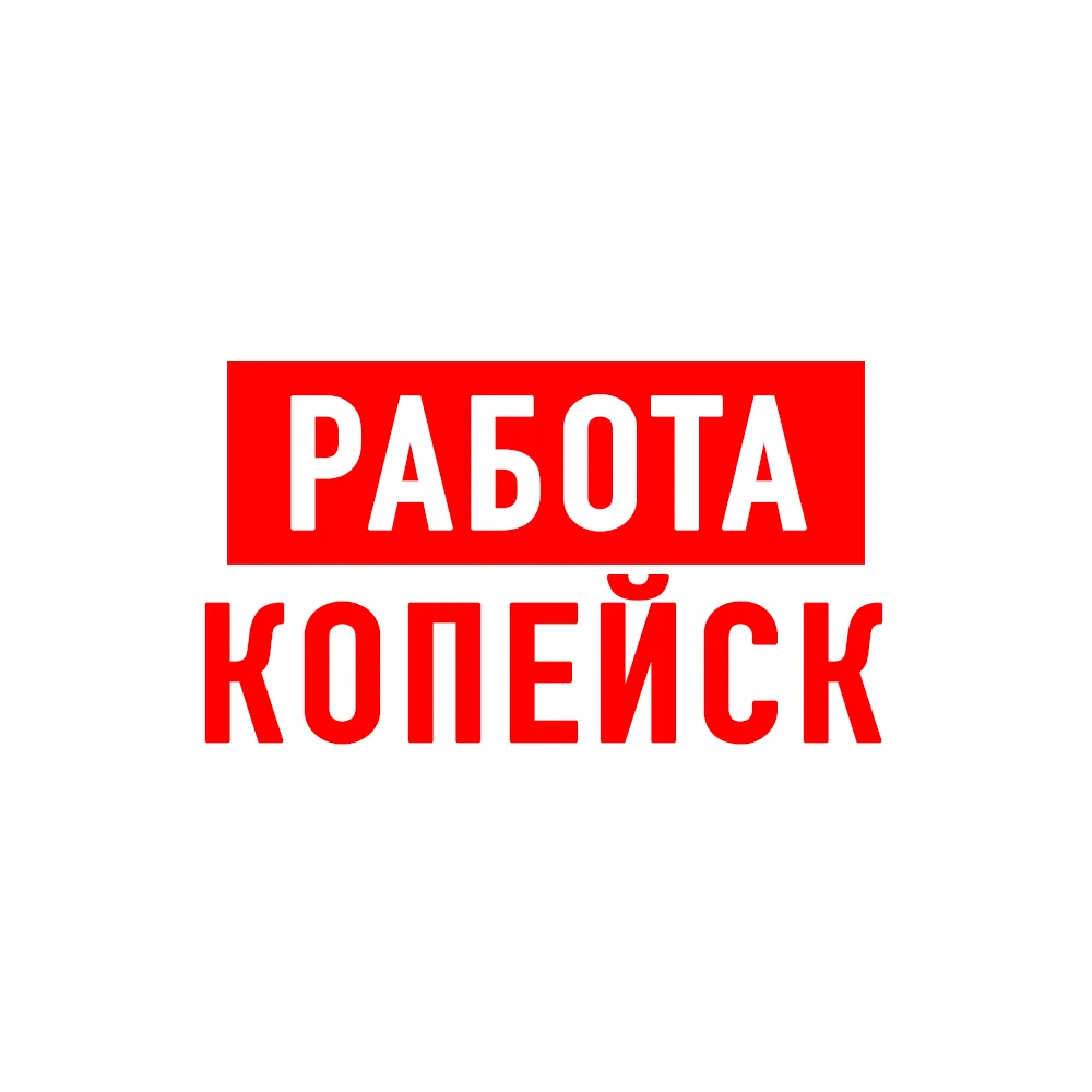 Работа в Копейске — канал в мессенджере MAX